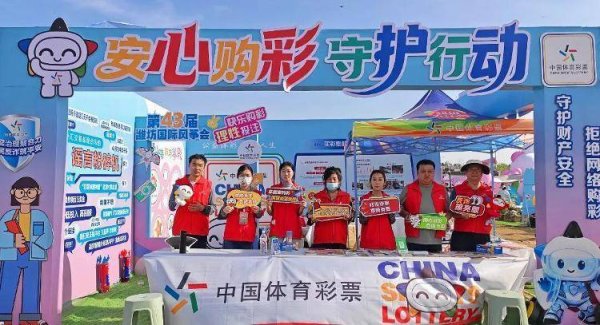 破圈·深耕·守护——山东体彩扎实开展安心购彩守护行动