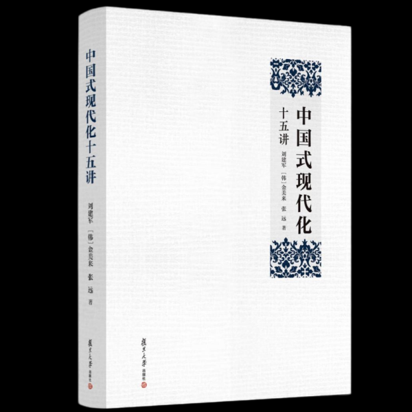 书单丨中国式现代化十五讲