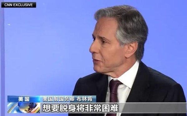 布林肯忍不住说了实话：特朗普已陷入困境，对伊朗战略上失败了