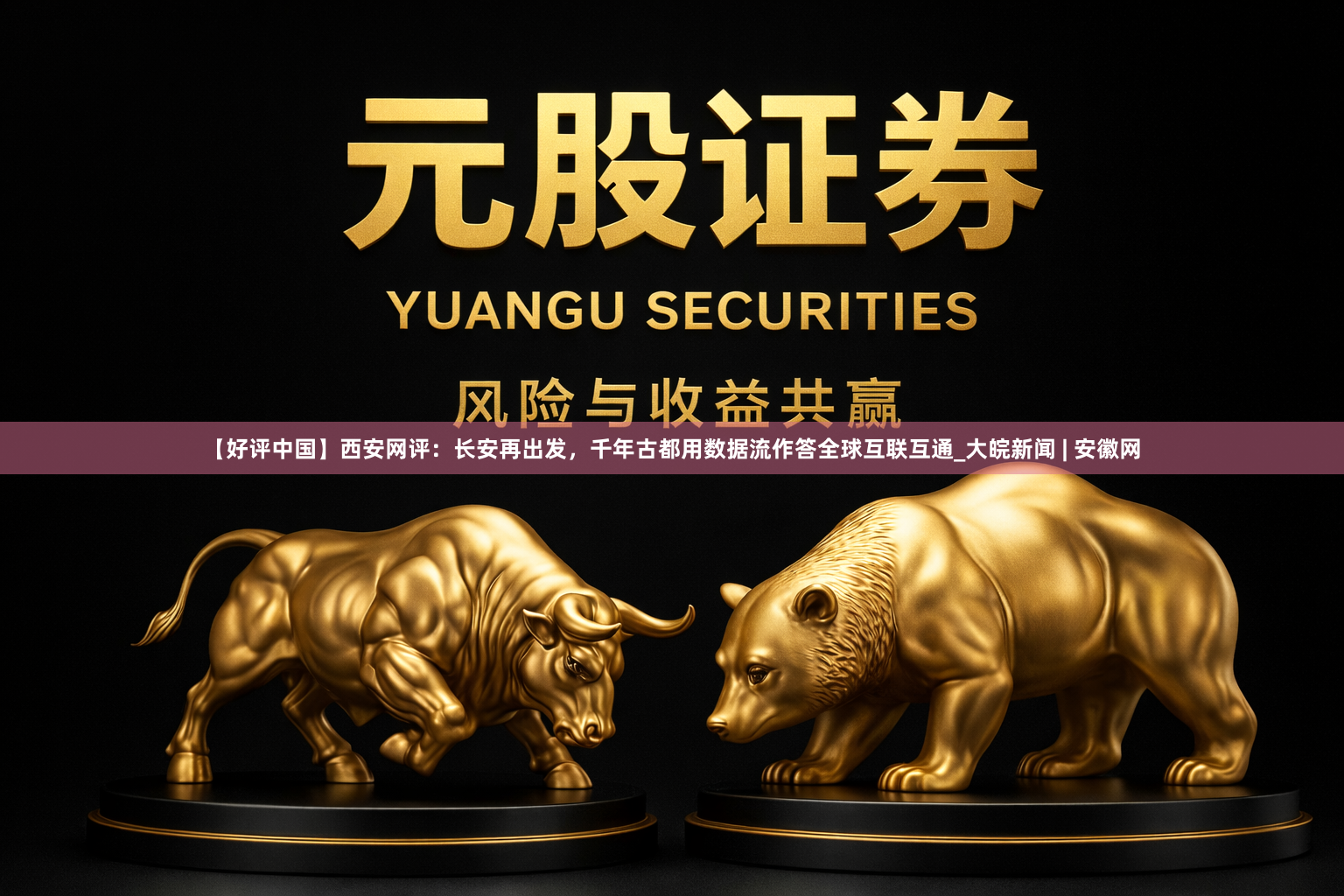 【好评中国】西安网评：长安再出发，千年古都用数据流作答全球互联互通_大皖新闻 | 安徽网