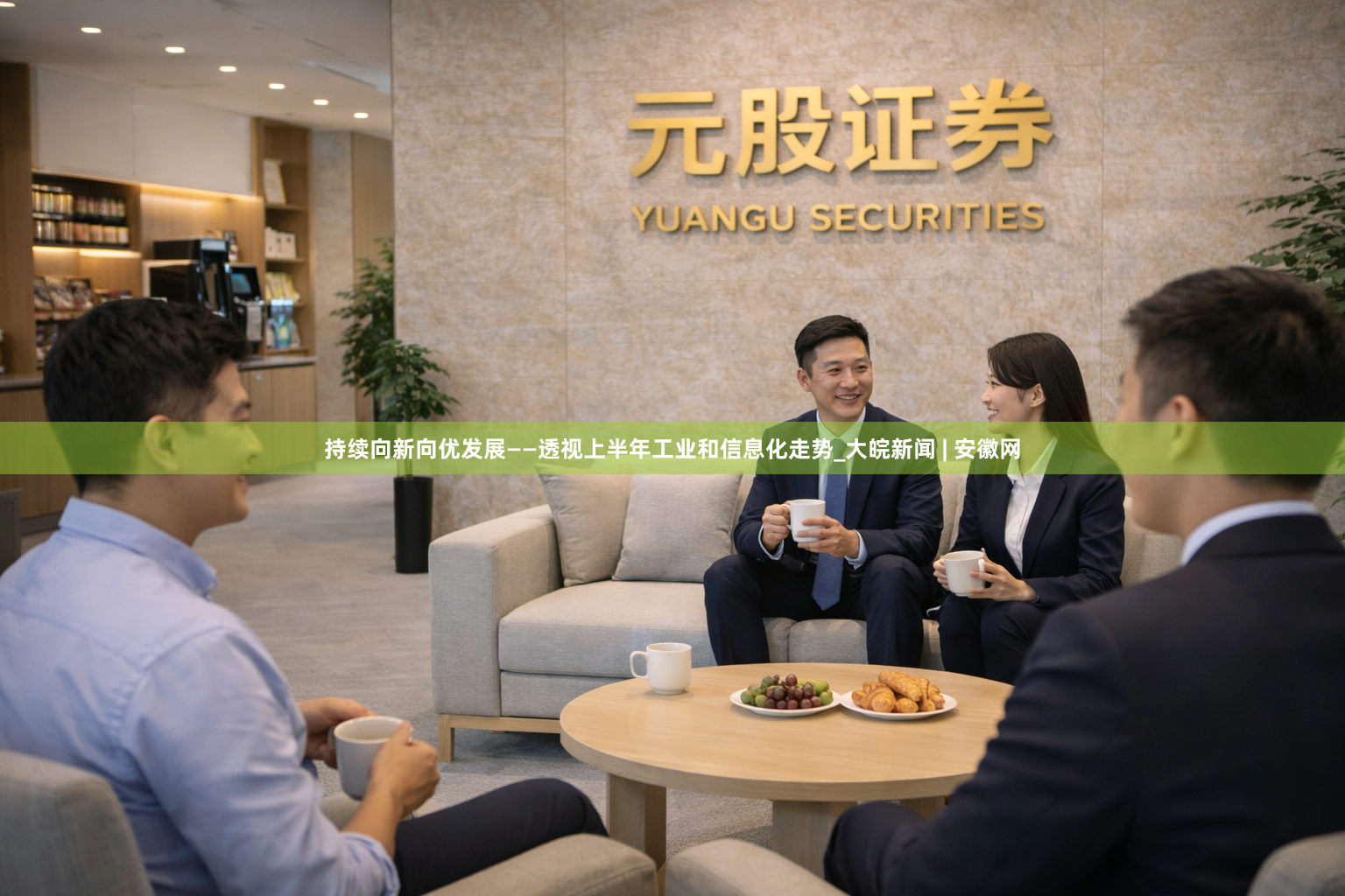 持续向新向优发展——透视上半年工业和信息化走势_大皖新闻 | 安徽网