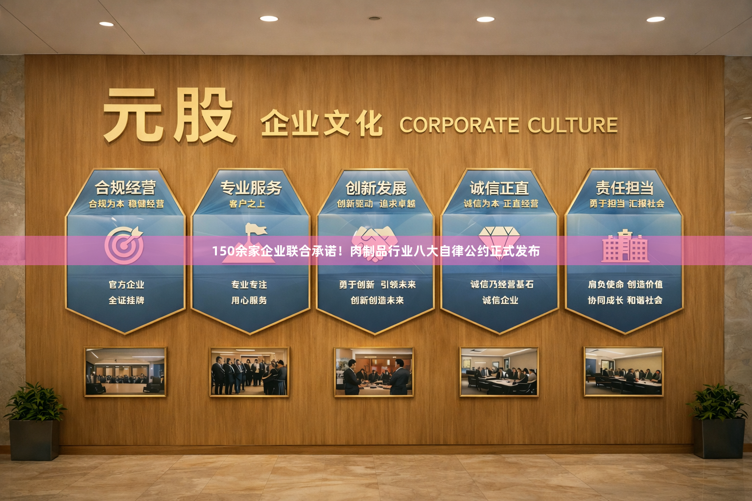 150余家企业联合承诺！肉制品行业八大自律公约正式发布