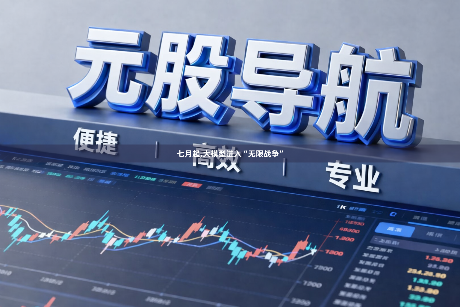七月起,大模型进入“无限战争”