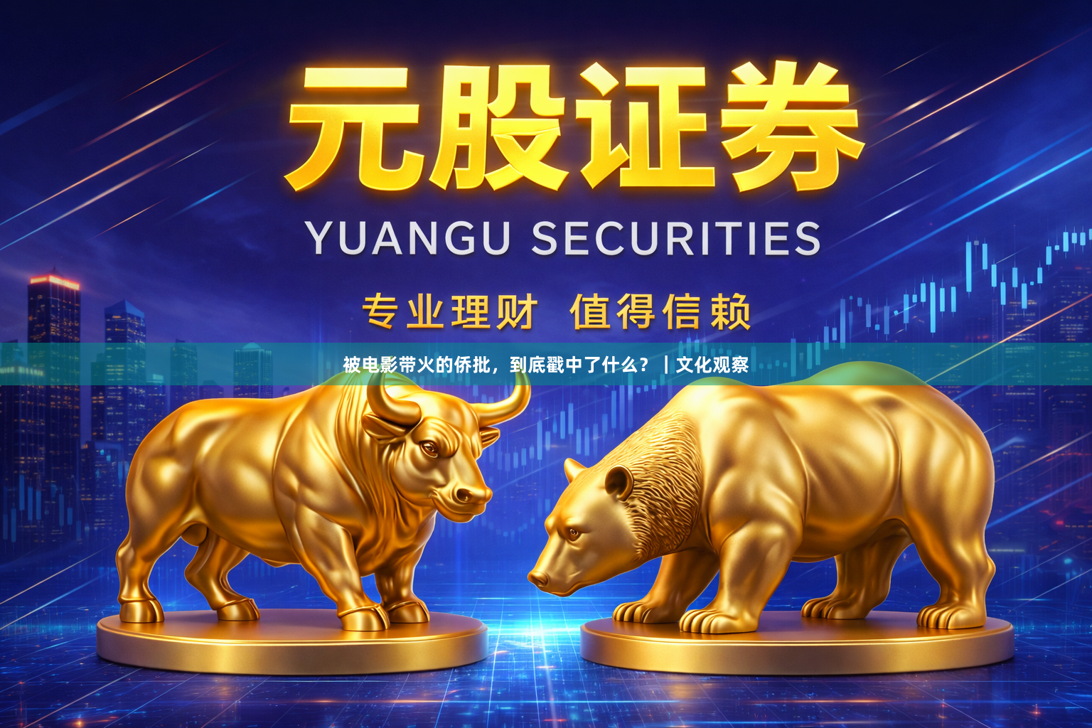 被电影带火的侨批，到底戳中了什么？｜文化观察