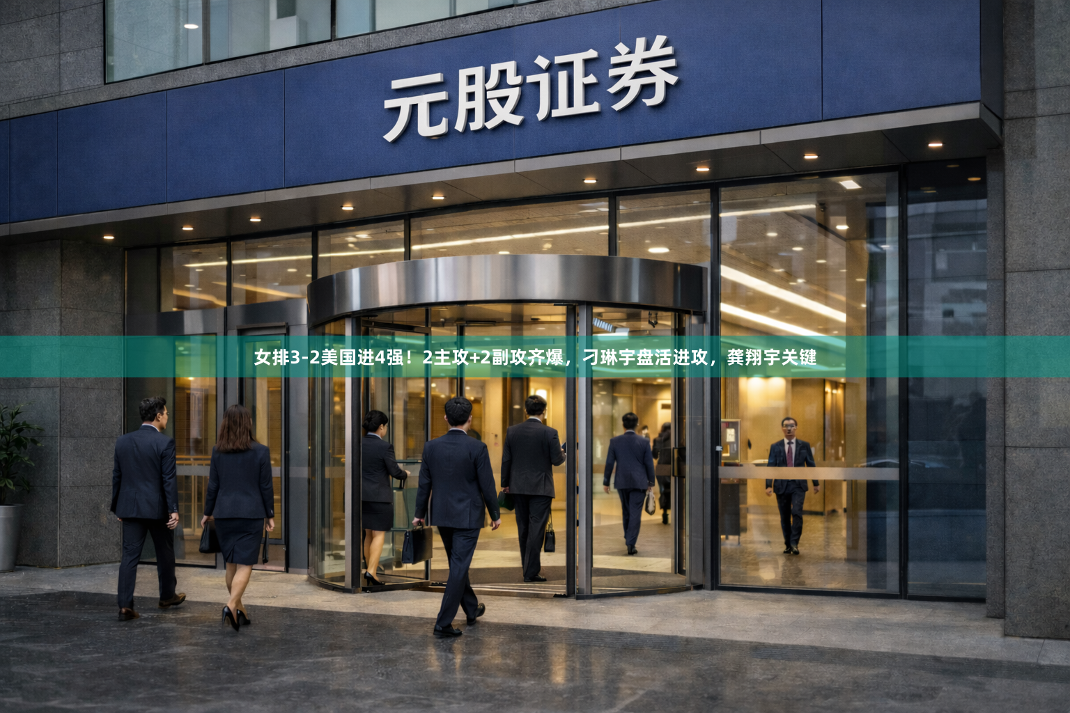 女排3-2美国进4强！2主攻+2副攻齐爆，刁琳宇盘活进攻，龚翔宇关键