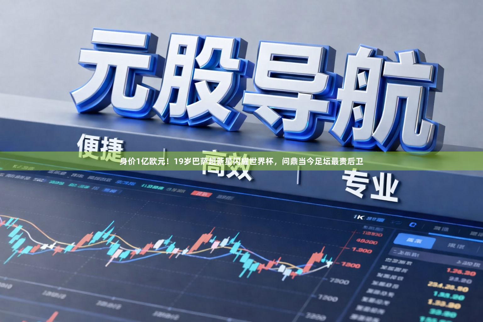 身价1亿欧元！19岁巴萨超新星闪耀世界杯，问鼎当今足坛最贵后卫