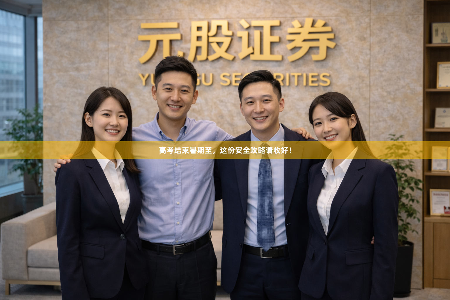 高考结束暑期至，这份安全攻略请收好！
