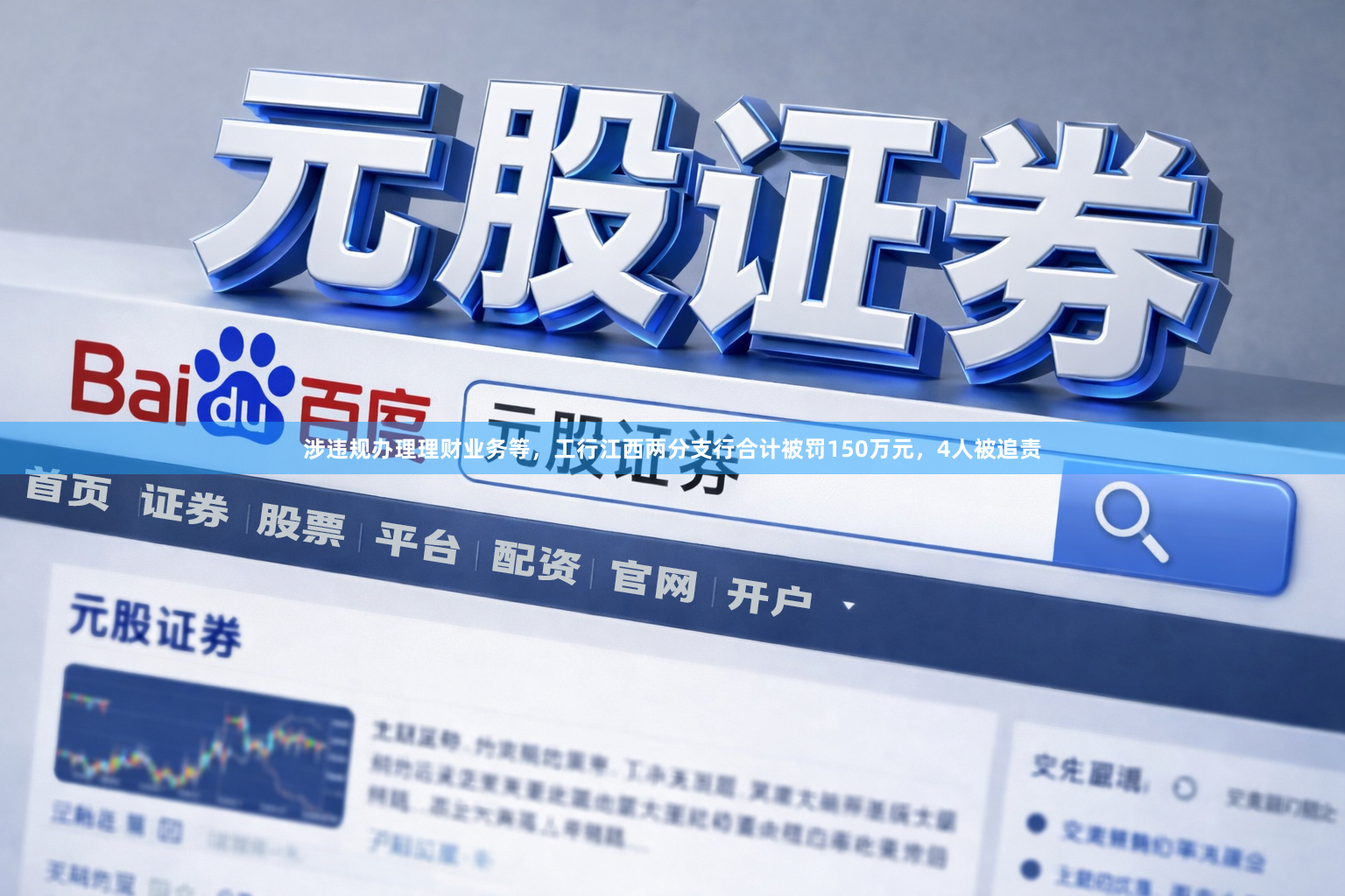 涉违规办理理财业务等，工行江西两分支行合计被罚150万元，4人被追责
