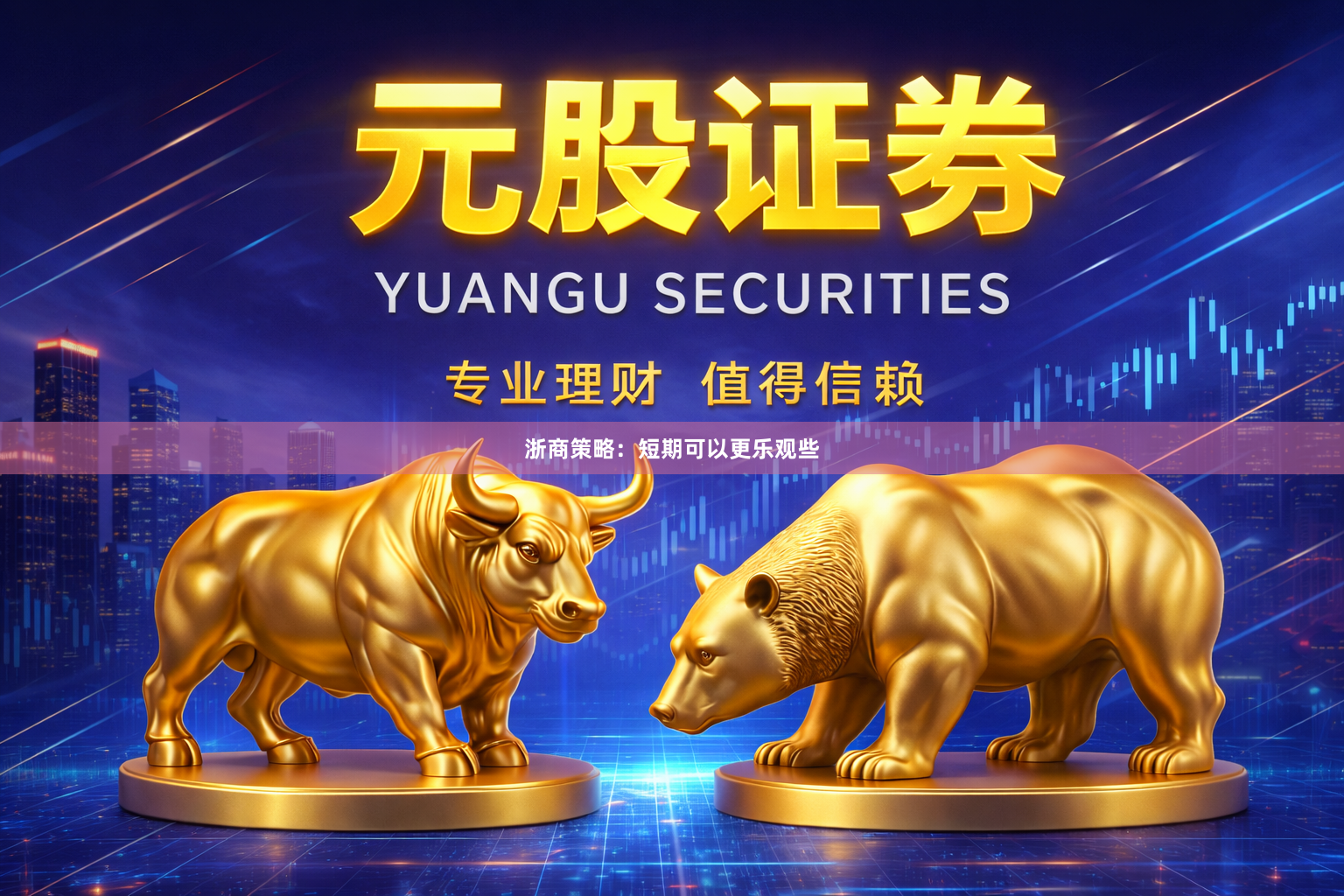 浙商策略：短期可以更乐观些