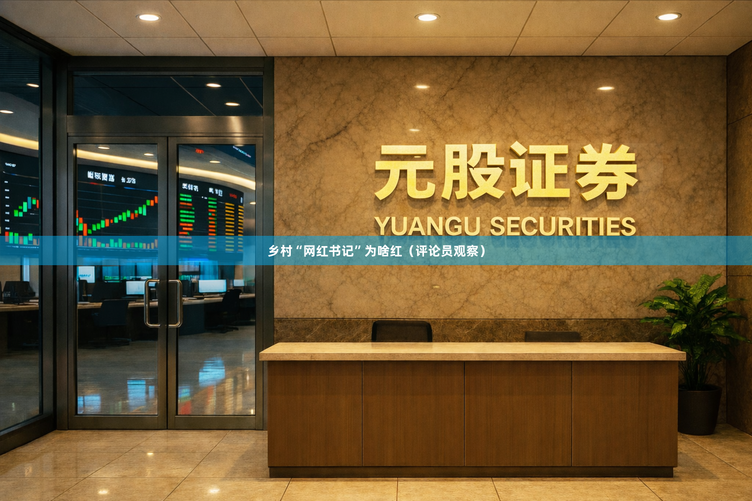 乡村“网红书记”为啥红（评论员观察）