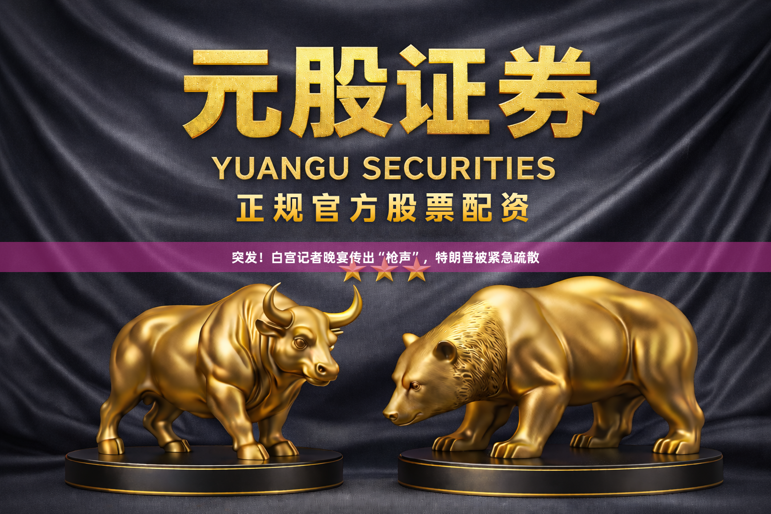 突发！白宫记者晚宴传出“枪声”，特朗普被紧急疏散