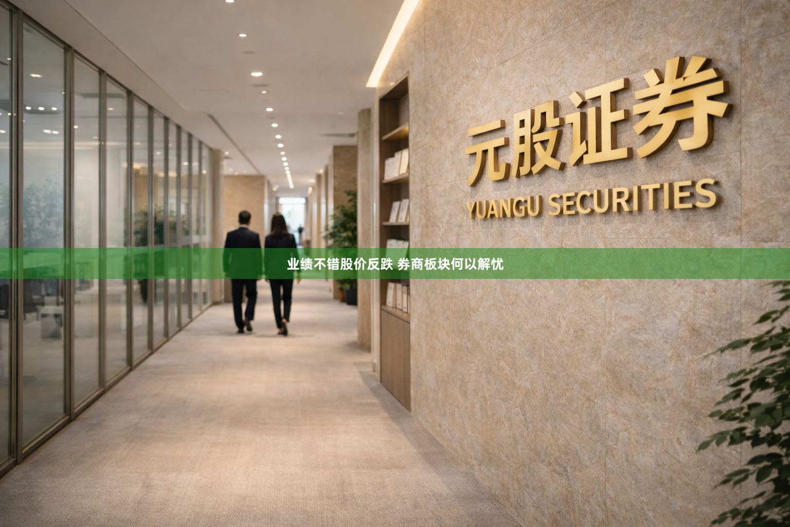业绩不错股价反跌 券商板块何以解忧