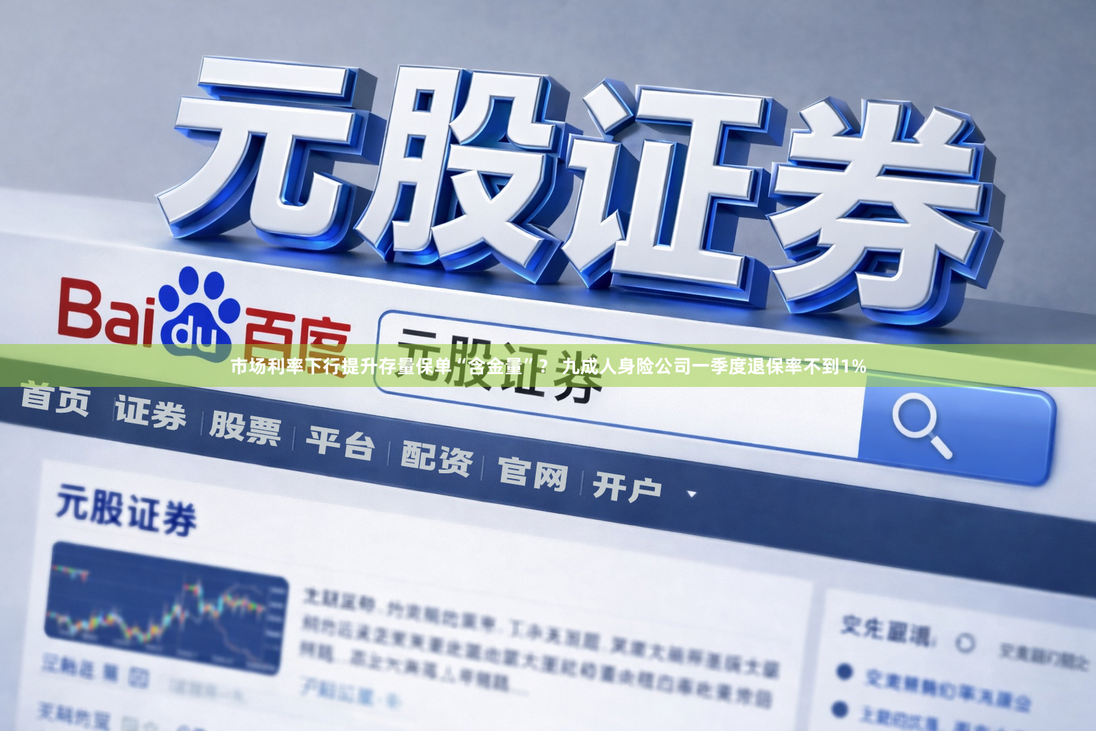 市场利率下行提升存量保单“含金量”？ 九成人身险公司一季度退保率不到1%