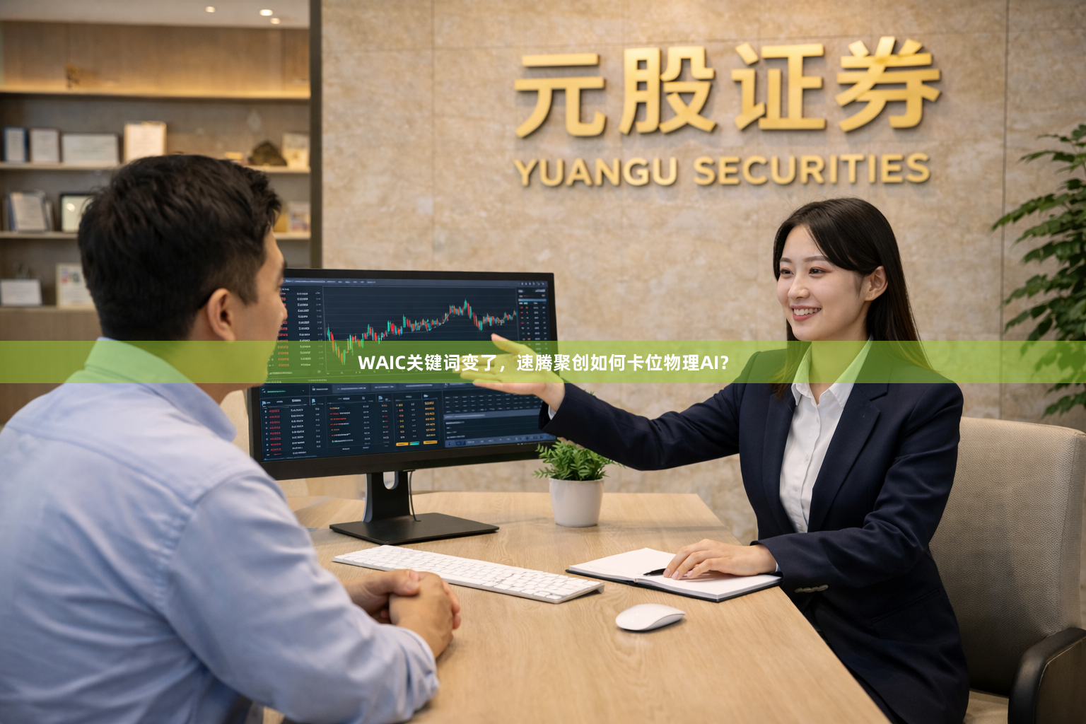 WAIC关键词变了，速腾聚创如何卡位物理AI？