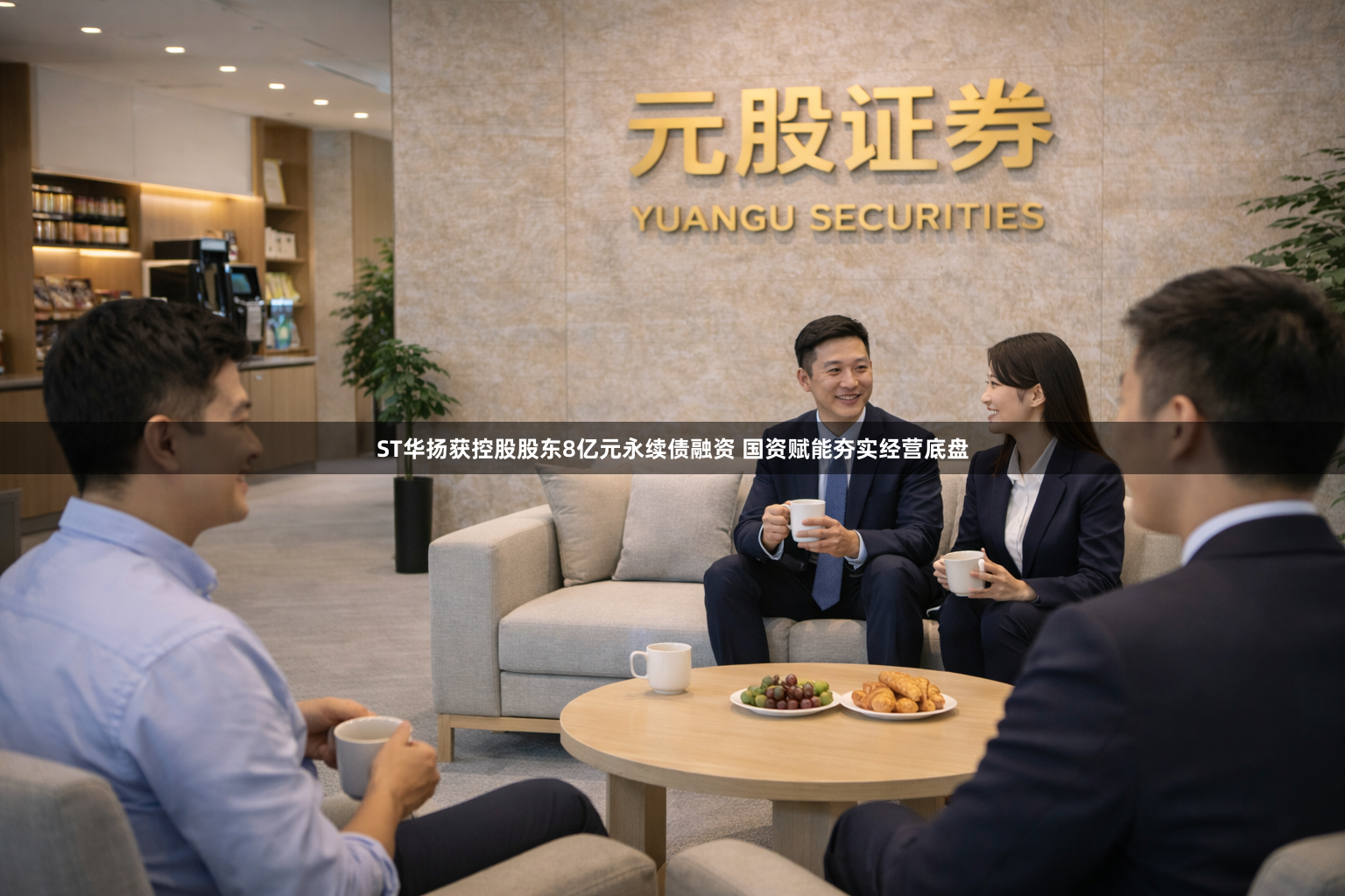 ST华扬获控股股东8亿元永续债融资 国资赋能夯实经营底盘