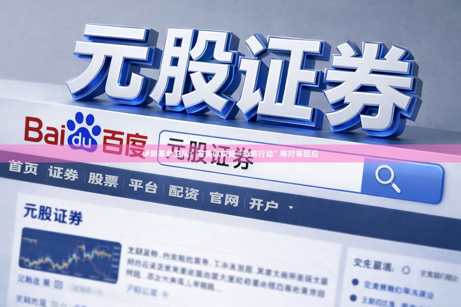 伊朗革命卫队：若美以实施“恐怖行动”将对等回应