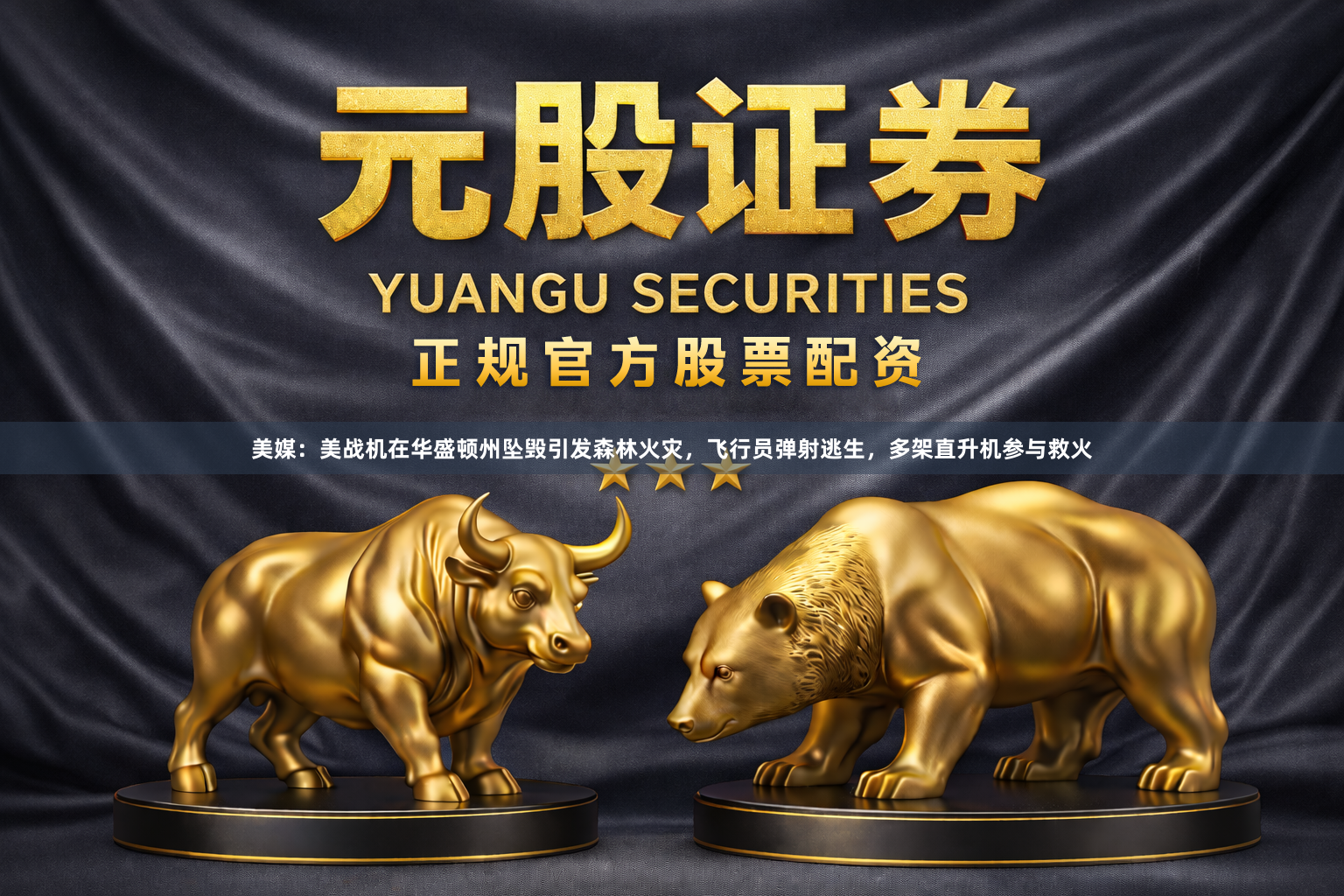 美媒：美战机在华盛顿州坠毁引发森林火灾，飞行员弹射逃生，多架直升机参与救火