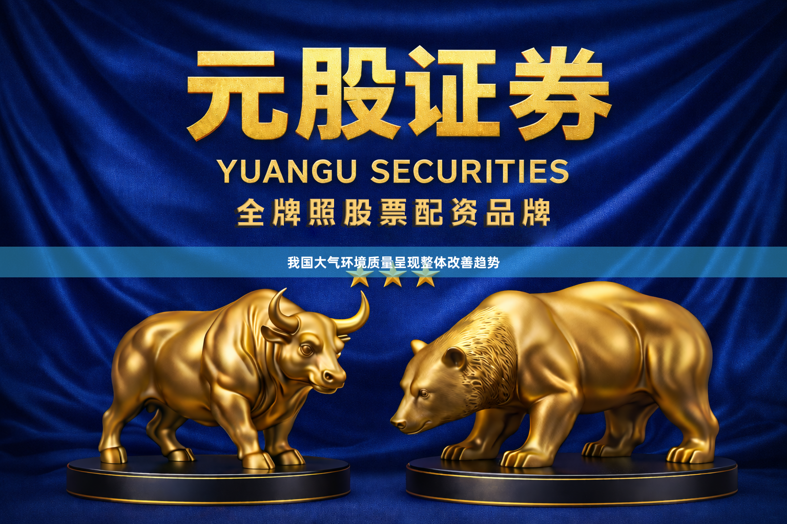 我国大气环境质量呈现整体改善趋势