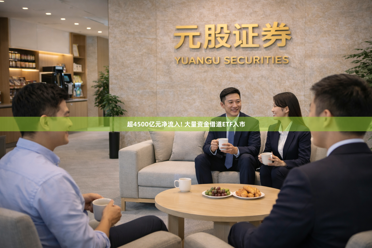超4500亿元净流入! 大量资金借道ETF入市