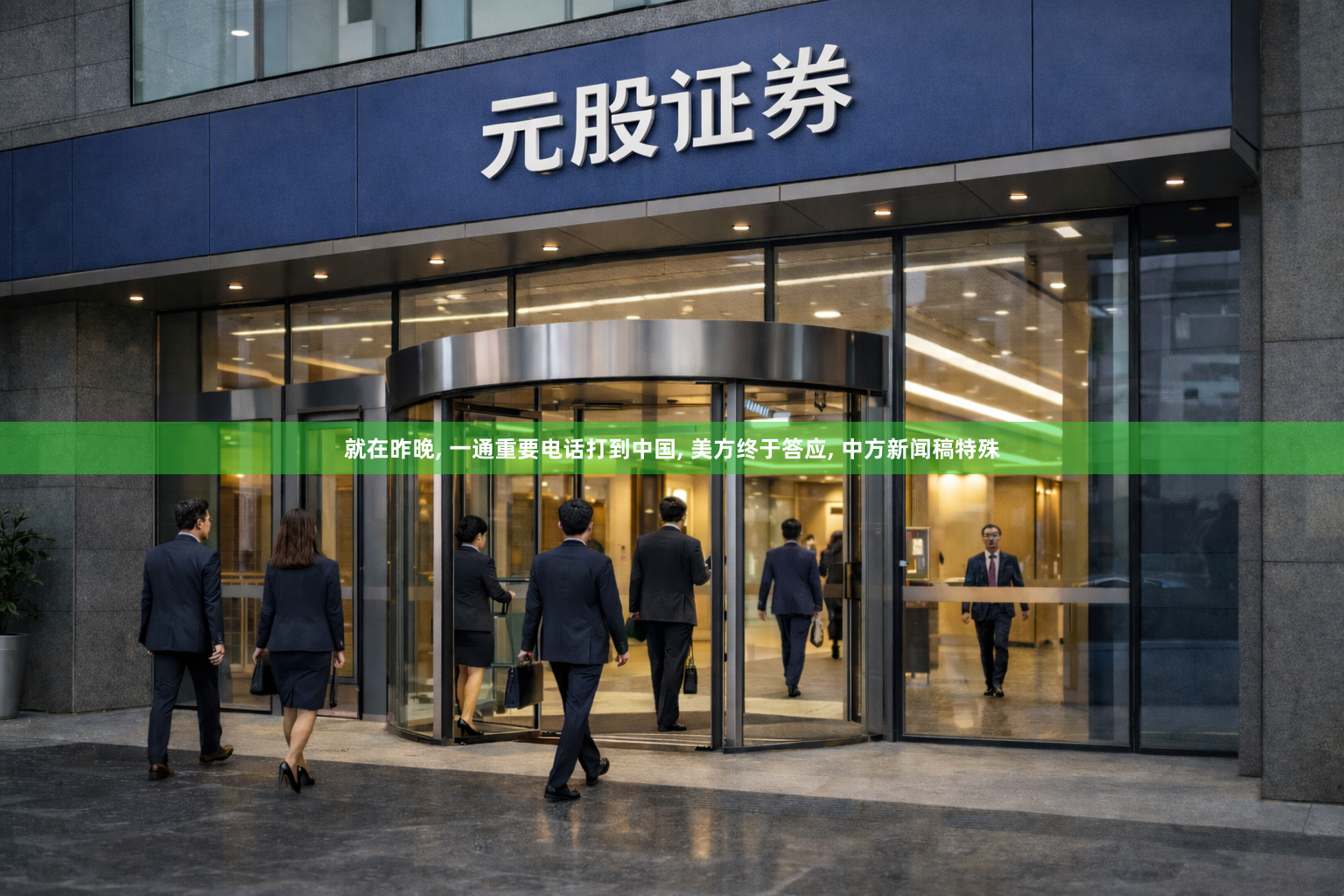 就在昨晚, 一通重要电话打到中国, 美方终于答应, 中方新闻稿特殊