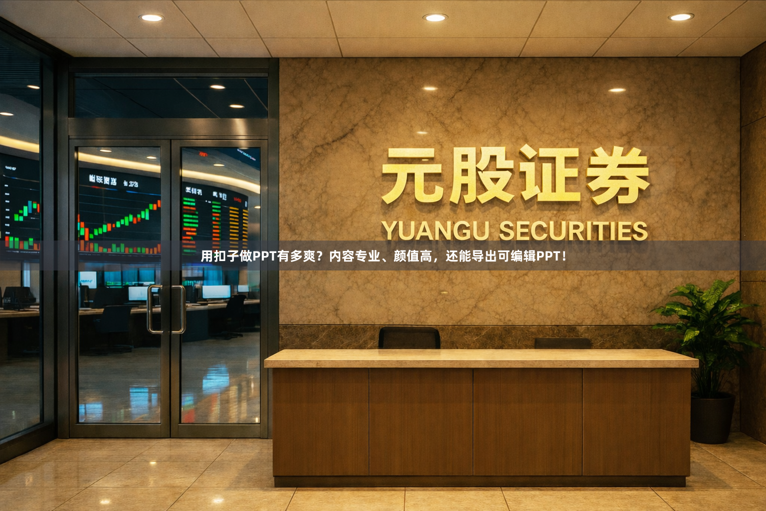 用扣子做PPT有多爽？内容专业、颜值高，还能导出可编辑PPT！