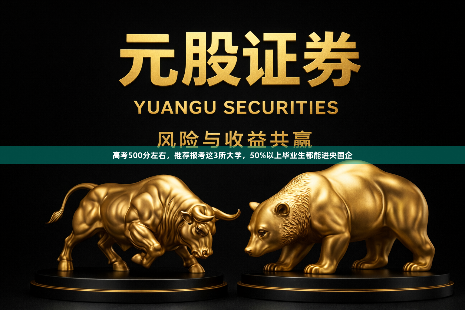 高考500分左右，推荐报考这3所大学，50%以上毕业生都能进央国企