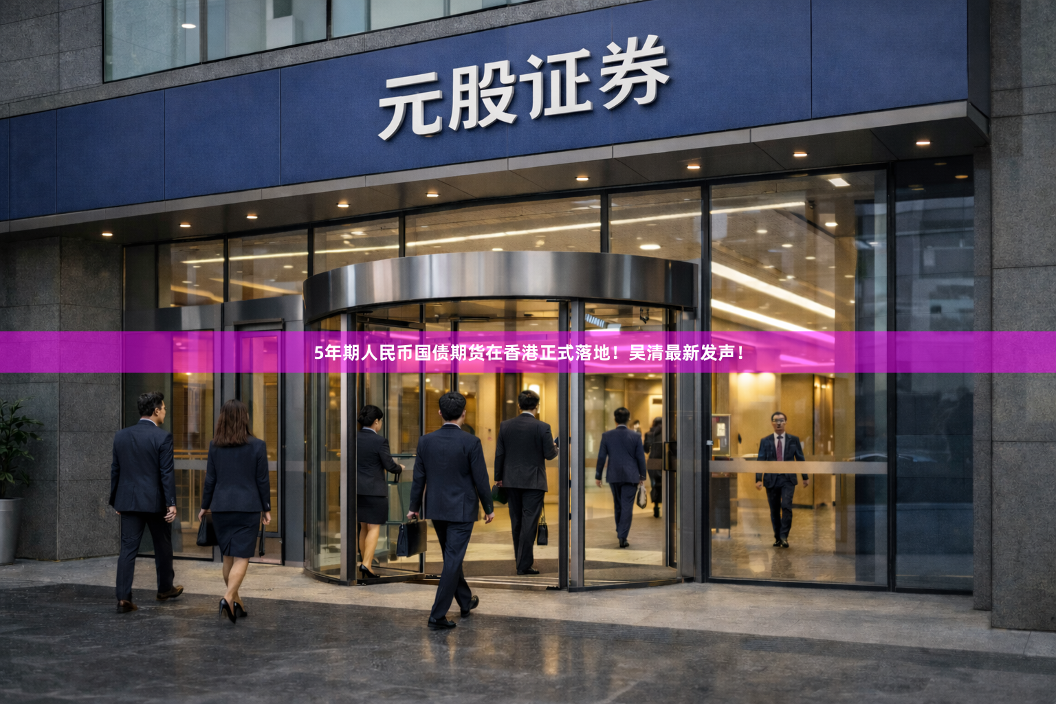 5年期人民币国债期货在香港正式落地！吴清最新发声！