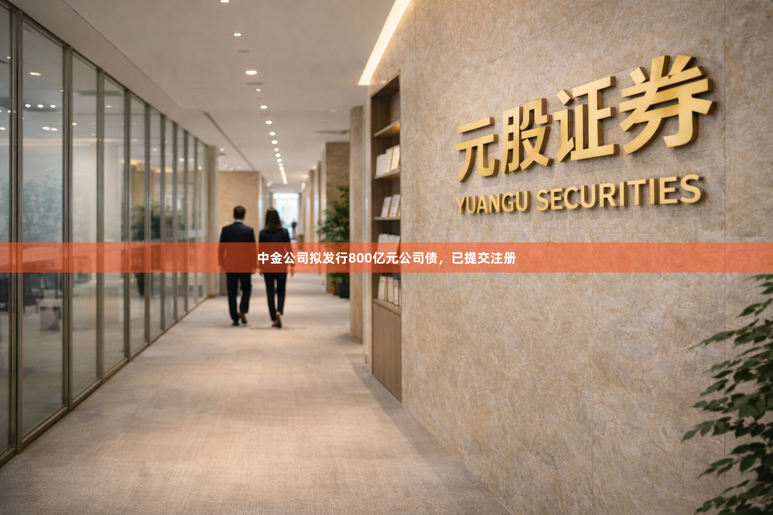 中金公司拟发行800亿元公司债，已提交注册