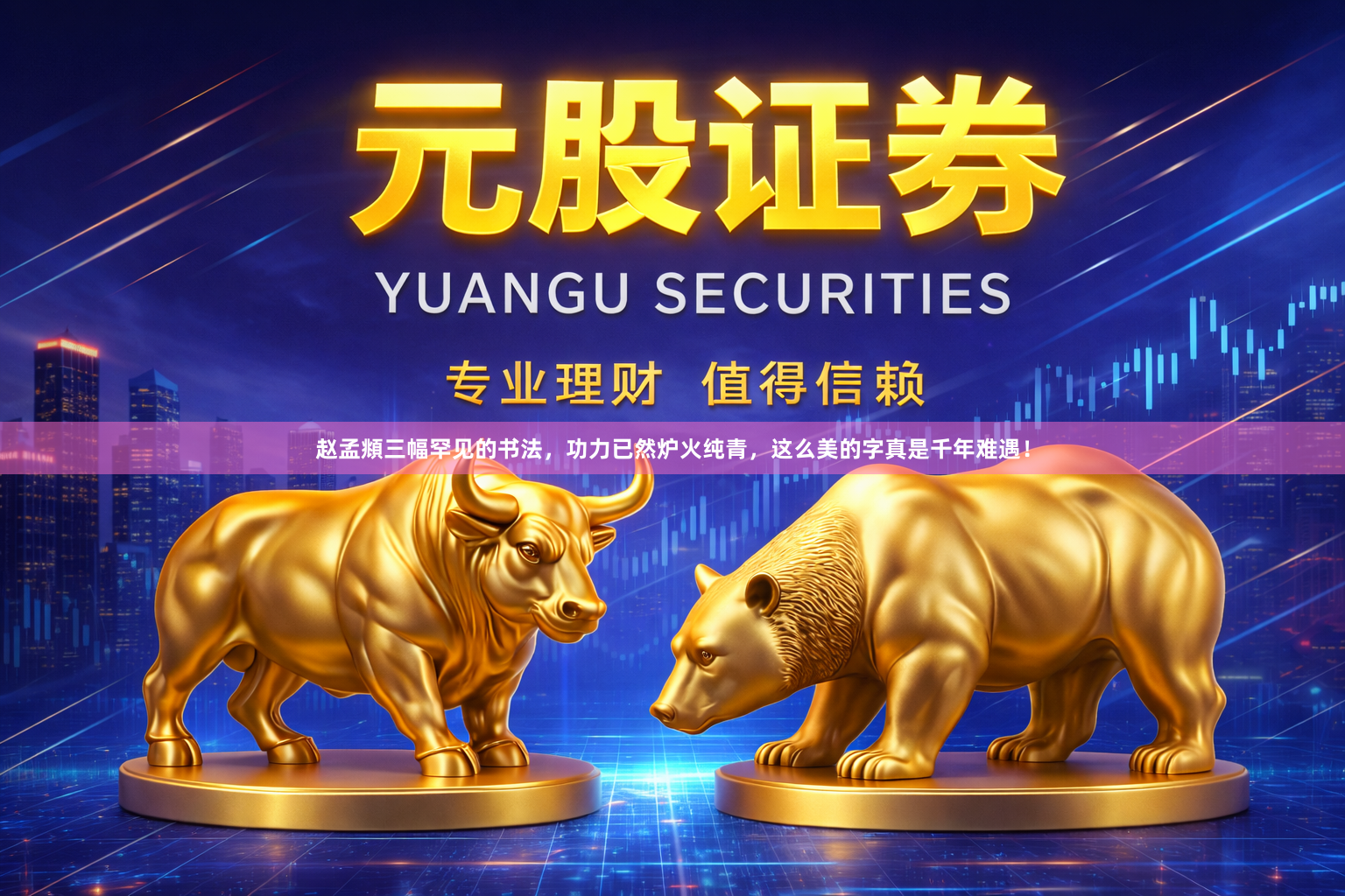赵孟頫三幅罕见的书法，功力已然炉火纯青，这么美的字真是千年难遇！