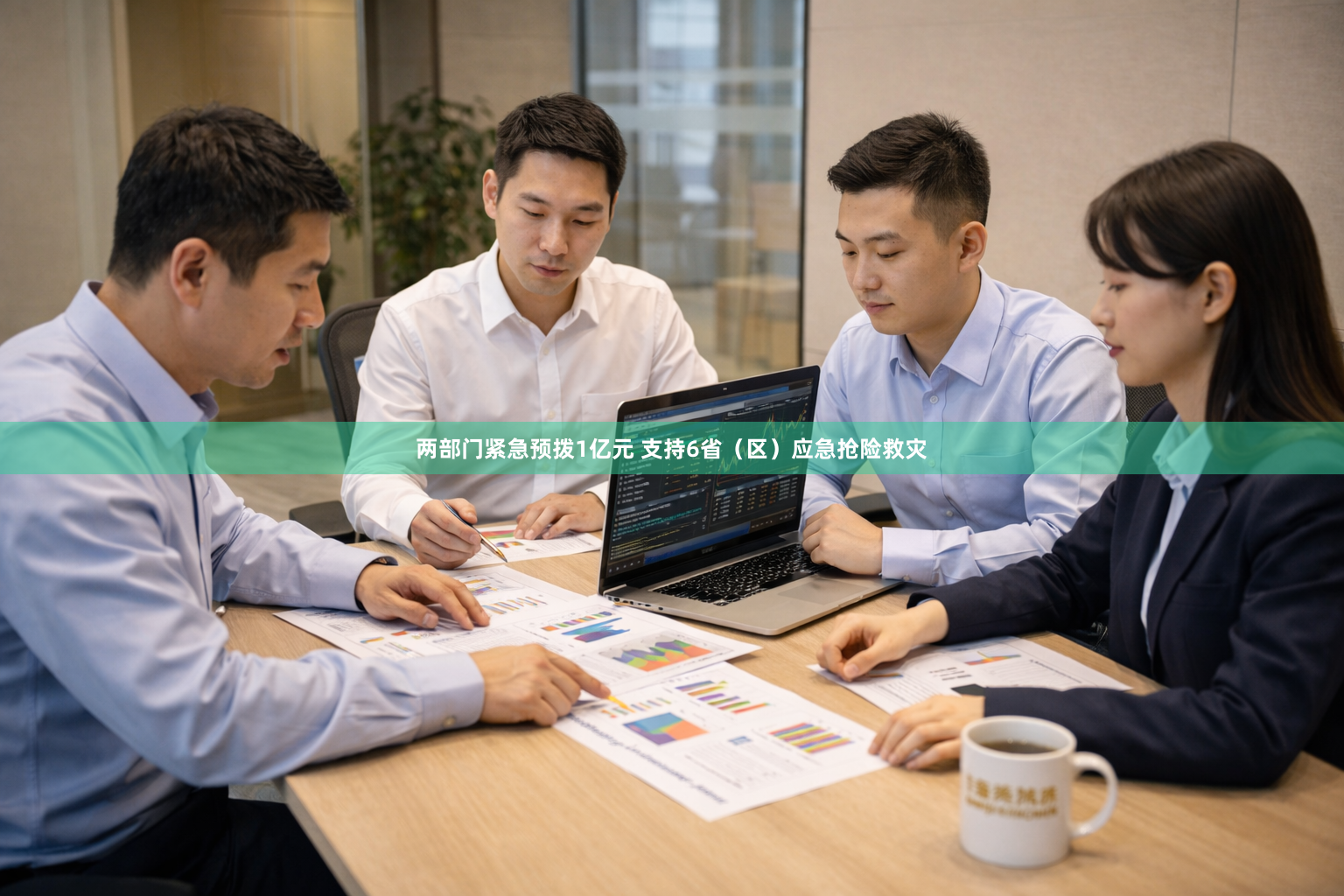 两部门紧急预拨1亿元 支持6省（区）应急抢险救灾
