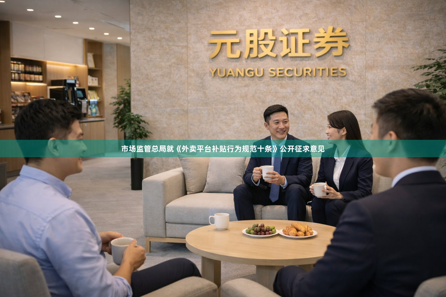 市场监管总局就《外卖平台补贴行为规范十条》公开征求意见