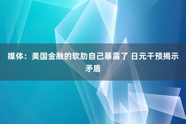 媒体：美国金融的软肋自己暴露了 日元干预揭示矛盾