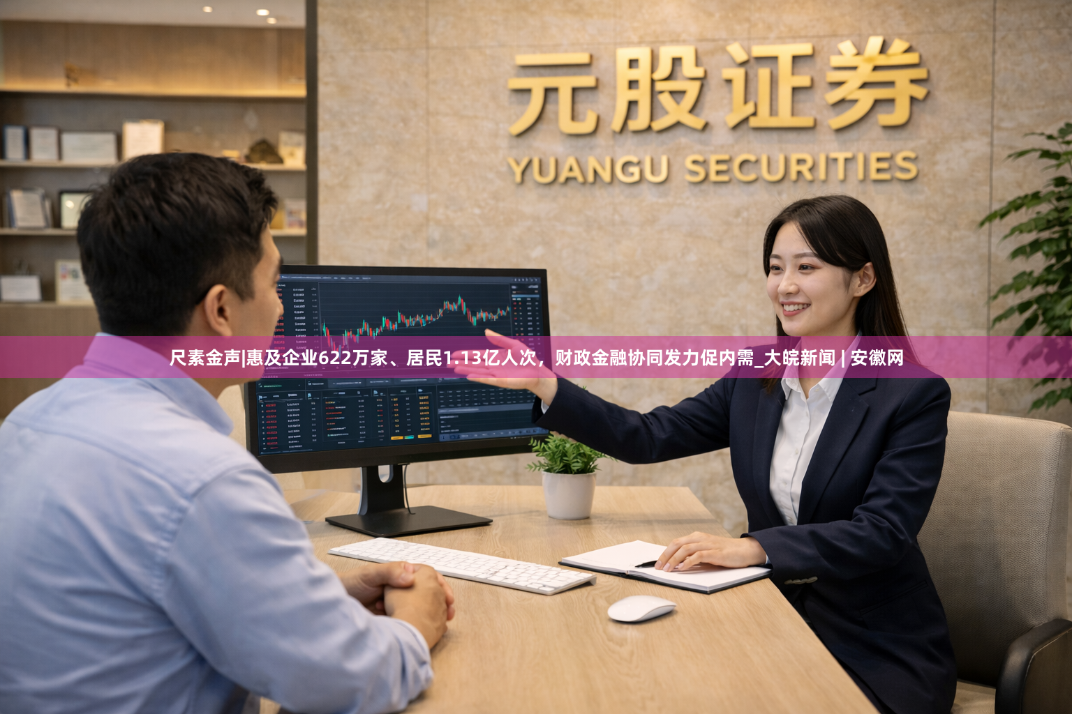 尺素金声|惠及企业622万家、居民1.13亿人次，财政金融协同发力促内需_大皖新闻 | 安徽网