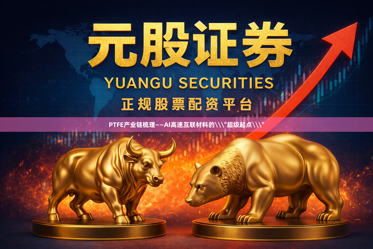 PTFE产业链梳理——AI高速互联材料的\＂超级起点\＂
