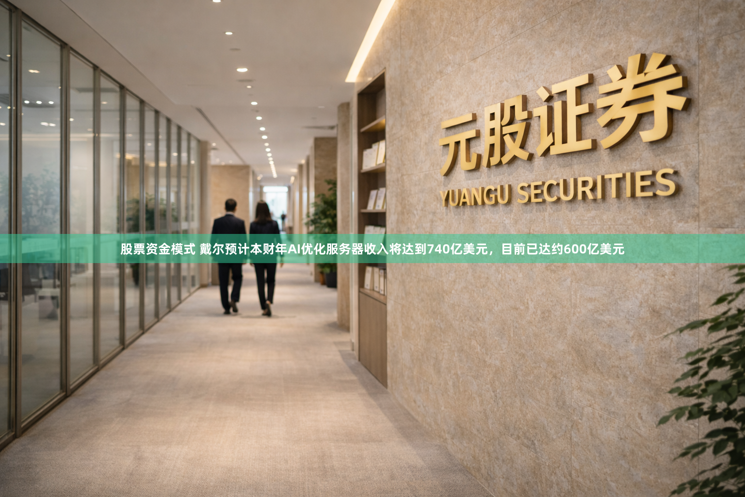 股票资金模式 戴尔预计本财年AI优化服务器收入将达到740亿美元，目前已达约600亿美元