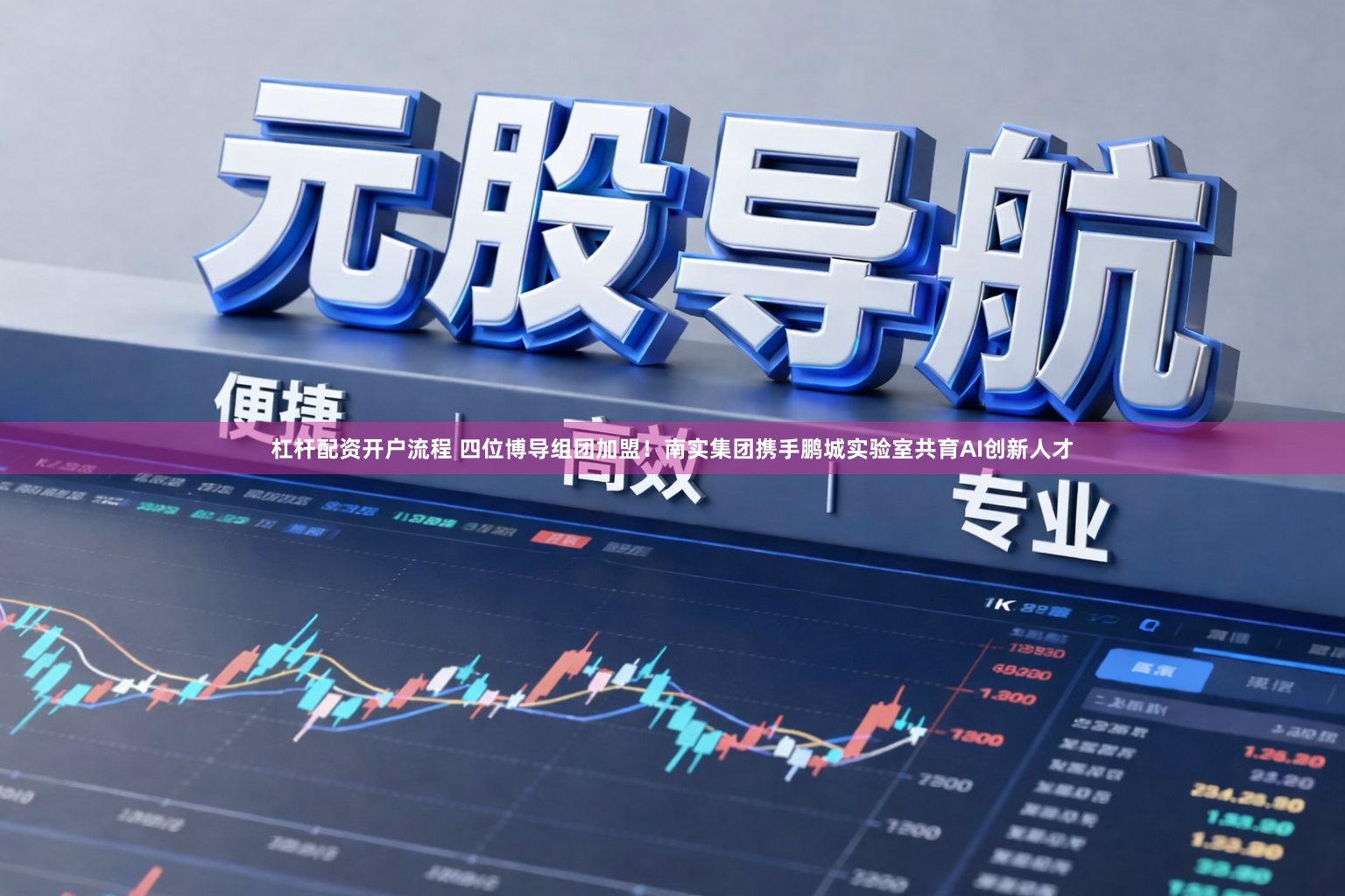 杠杆配资开户流程 四位博导组团加盟！南实集团携手鹏城实验室共育AI创新人才