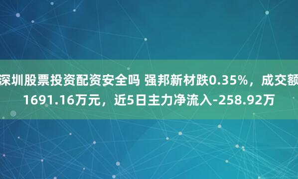 深圳股票投资配资安全吗 强邦新材跌0.35%，成交额1691.16万元，近5日主力净流入-258.92万