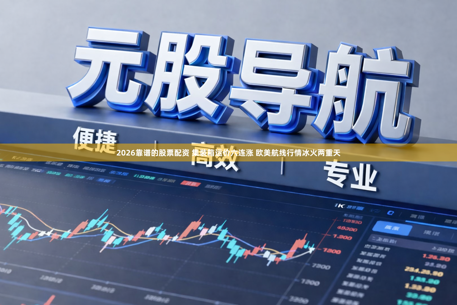 2026靠谱的股票配资 集装箱运价六连涨 欧美航线行情冰火两重天