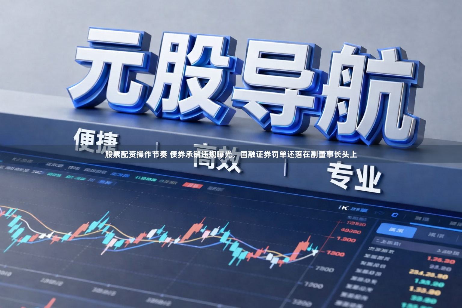 股票配资操作节奏 债券承销违规曝光，国融证券罚单还落在副董事长头上